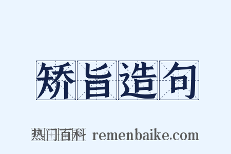 矫旨造句是什么意思的图片